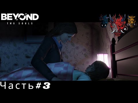 Видео: Beyond Two Souls(За пределами Двух душ) Прохождение Часть#3