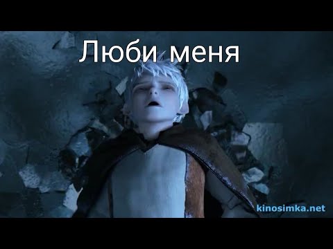 Видео: Люби меня (Ледяной Джек)