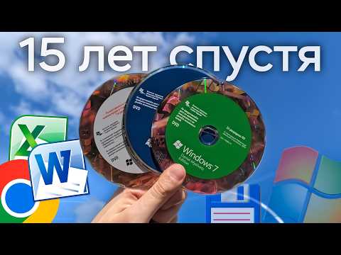 Видео: Windows 7. 15 лет спустя. Что она ЕЩЁ может?