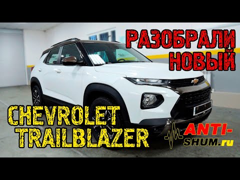 Видео: Разобрали новый Chevrolet TrailBlazer! Обзор штатных решений, отзыв владельца! ANTI-SHUM.ru