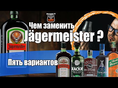 Видео: Чем заменить Jägermeister ? Пять вариантов