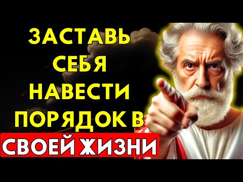 Видео: ЗАСТАВЬ СЕБЯ НАВЕСТИ ПОРЯДОК В ЖИЗНИ — ИНАЧЕ ВСЁ РАЗВАЛИТСЯ | 10 УРОКОВ СТОИЦИЗМА
