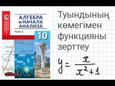 Видео: 10-сынып Алгебра. Туындының көмегімен функцияны зерттеу