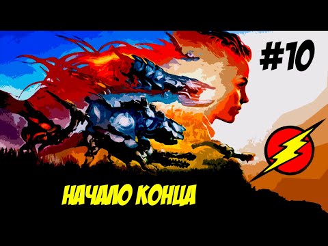 Видео: Horizon Zero Dawn ➤ Часть 10  ➤ Человек который ВСЁ УНИЧТОЖИЛ!!!