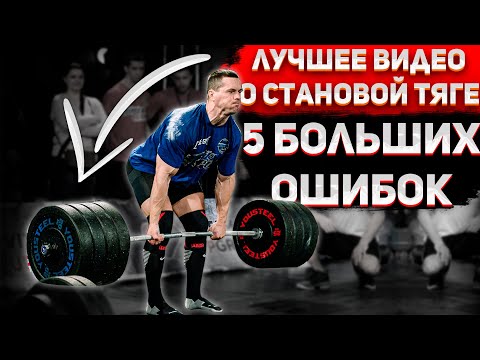Видео: Лучшее видео про становую тягу! Топ-5 ошибок