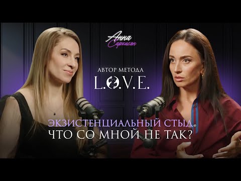 Видео: Экзистенциальный стыд или что со мной не так? Разговор с Анной Саркисян