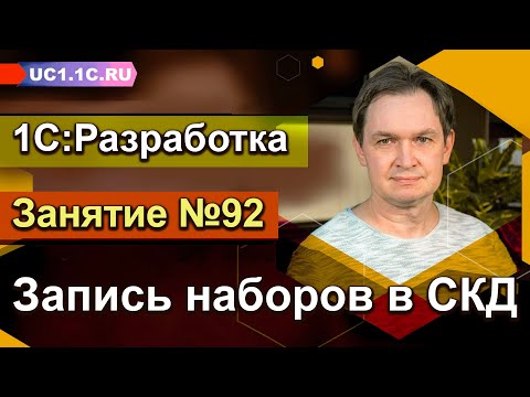 Видео: 1С:Разработка - Запись наборов в СКД