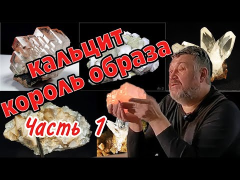 Видео: Кальцит - король образа! Минералогия. Лекция Часть 1