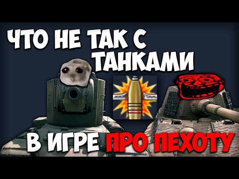 Видео: Проблемы танков и фугасов в Enlisted