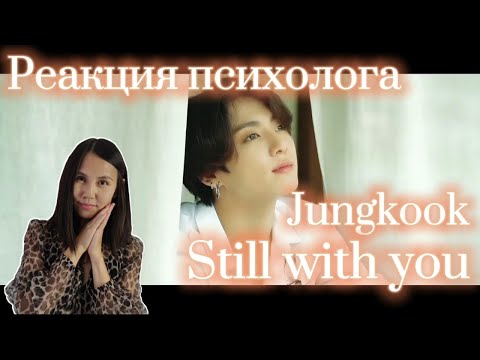 Видео: BTS/Jungkook - Still with you, Реакция психолога