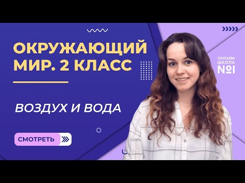 Видео: Видеоурок 9. Воздух и вода. Окружающий мир 2 класс