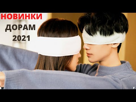 Видео: Лучшие дорамы о любви / Новинки дорам 2021 / От ненависти до любви / Китайские дорамы 2021