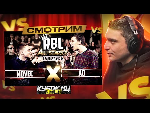 Видео: КУБОК МЦ: САЙФЕР И АФИША I RBL: MOVEC VS AO (1/4 ALL STARS) I РЕАКЦИЯ И РЕТРОСПЕКТИВА