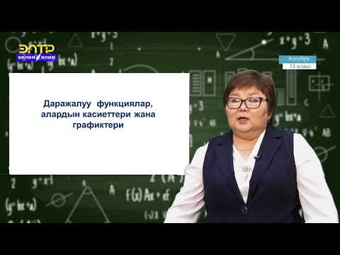 Видео: 11-класс | Алгебра  | Рационалдык көрсөткүчтүү даража
