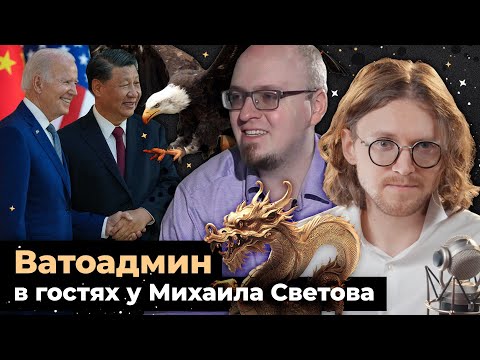 Видео: ВАТОАДМИН В ГОСТЯХ У МИХАИЛА СВЕТОВА