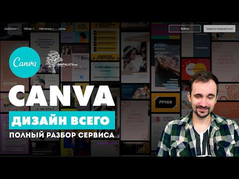 Видео: Canva Как Пользоваться | Дизайн социальных сетей