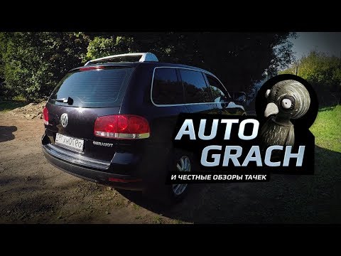 Видео: Тестдрайв от Грача: VW Touareg 2005