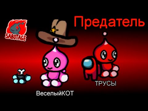 Видео: AMONG US НО ЧТО ЭТО ЗА ПРЕДАТЕЛИ?