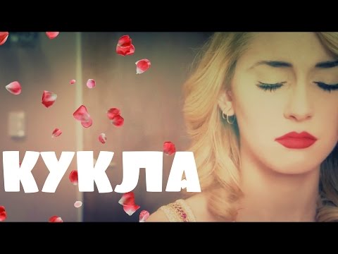 Видео: Людмила||Кукла