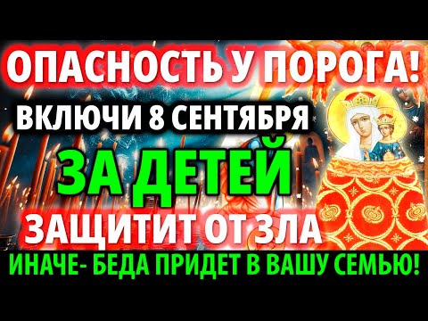 Видео: ЗА ДЕТЕЙ 17 СЕНТЯБРЯ ВКЛЮЧИ: ЗАЩИТИТ ОТ ЗЛА! Сильная Молитва Богородице Акафист Прибавление ума