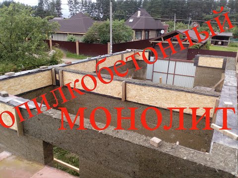 Видео: Опилкобетонный монолитный дом. Арболит  по лесенкам !  Sawdust-concrete monolithic house. Arbolit .