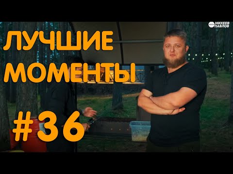 Видео: Михеев и Павлов PRODUCTION  | ЛУЧШИЕ МОМЕНТЫ #36