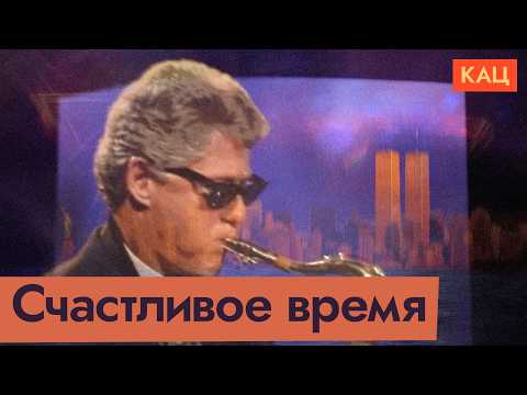 Видео: Билл Клинтон — 42-й президент США | Хилари, Моника, Борис Николаевич и Америка (Eng sub) @Max_Katz