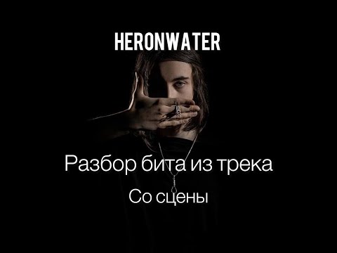 Видео: Heronwater - Со сцены ( разбор бита )