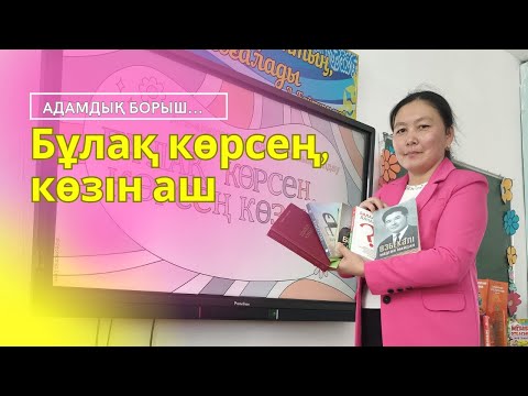 Видео: Қуыскеуде тип болмау үшін | Адамдық борыш | Бұлақ көрсең, көзін аш