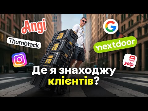 Видео: Де я беру клієнтів? Хендімен в США 🇺🇸