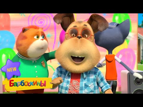 Видео: Барбоскины | Впервые на арене | 267 серия