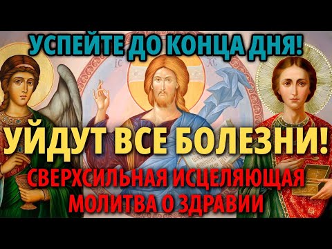 Видео: СВЕРХСИЛЬНАЯ ИСЦЕЛЯЮЩАЯ МОЛИТВА О ЗДРАВИИ! Все болезни убегут!