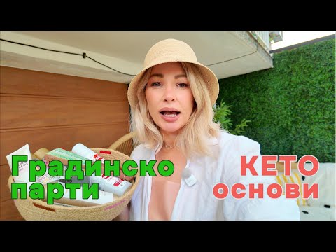 Видео: Drink station, игри и моите трикове за перфектното градинско парти. Max style, zero pressure.