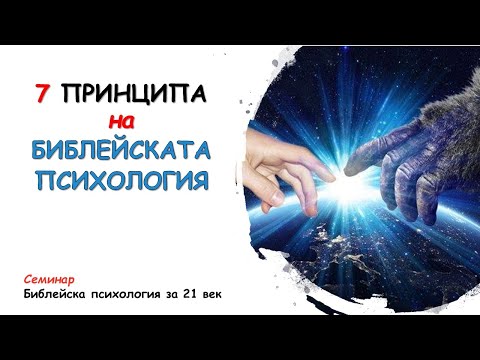 Видео: 04 Библейска психология за 21 век