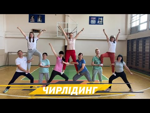 Видео: ЧИРЛІДИНГ👌🤸НУШ👌🕺НАВЧАЄМОСЬ РАЗОМ