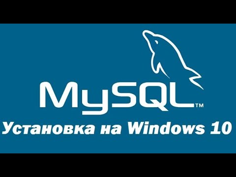 Видео: Установка MySQL 8 на Windows 10 – пошаговая инструкция для начинающих