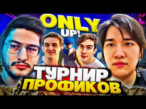 Видео: САМЫЙ ПОТНЫЙ ТУРНИР ПО ONLY UP! (ft. Evelone, Bratishkinoff, Lixxx, Муханджан, FlackJK и др.)