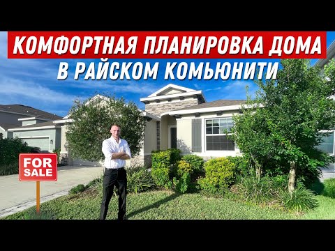Видео: Правильный дом за $600.000. Отличные школы и до ЛУЧШИХ пляжей всего 15-20 минут. Обзор дома в США