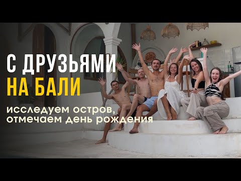 Видео: ЖИЗНЬ НА БАЛИ: СЧАСТЛИВЫЕ МОМЕНТЫ С ДРУЗЬЯМИ 💓