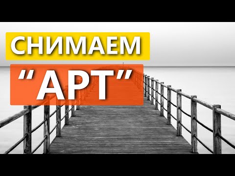 Видео: Cними КРУТОЕ фото с ND фильтром