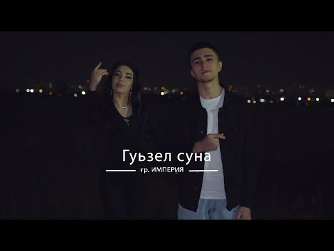 Видео: гр. Империя & Вагид Вагидов - Гуьзел суна. ХИТ 2022