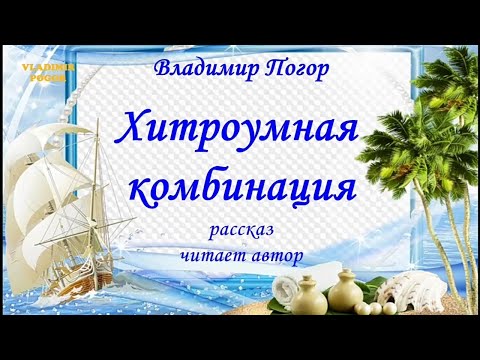 Видео: ХИТРОУМНАЯ КОМБИНАЦИЯ. Рассказ. Читает автор.