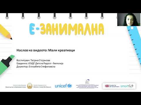 Видео: 4 до 6 години - Уметност - ликовно и музичко воспитание - Мали креативци