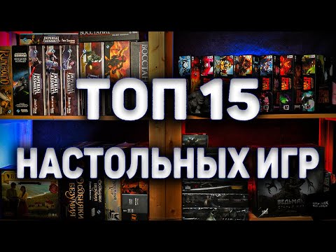 Видео: ТОП 15 ЛУЧШИХ НАСТОЛЬНЫХ ИГР В КОТОРЫЕ Я КОГДА ЛИБО ИГРАЛ!