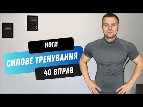 Видео: СИЛОВЕ ТРЕНУВАННЯ ВДОМА | ТРЕНУВАННЯ З ГАНТЕЛЯМИ | НОГИ | 40 ХВИЛИН |