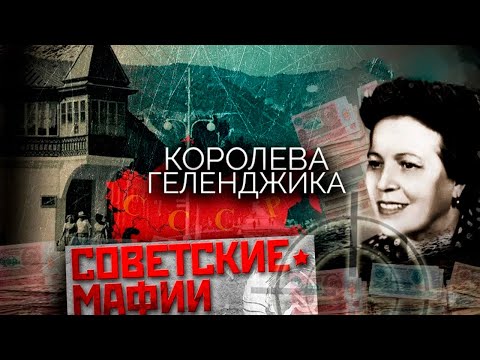 Видео: Белла Бородкина. Жизнь королевы Геленджика. За что её приговорили к расстрелу?