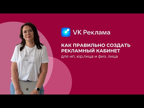 Видео: Как правильно создать рекламный кабинет VK ADS