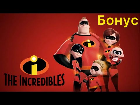 Видео: The Incredibles (2004): Бонусная часть!