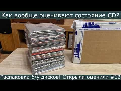 Видео: Как вообще оценивают состояние дисков??? Распаковка посылок с CD! Открыли-оценили #12