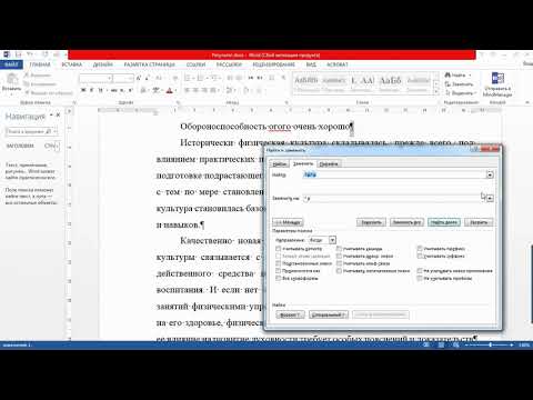 Видео: Фишка 12 Поиск и замена. Обзор и возможности Word and Excel 2017.